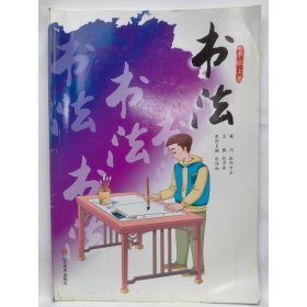 书法   七年级上册 刘守安, 主编