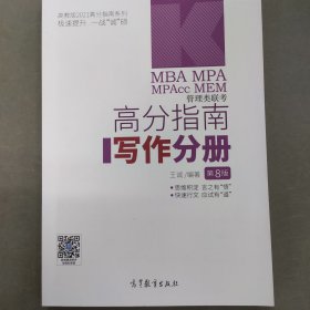 2021MBA MPA MPAcc MEM管理类联考高分指南写作分册 [王诚]