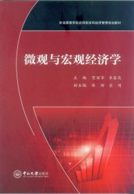 微观与宏观经济学 微观与宏观经济学