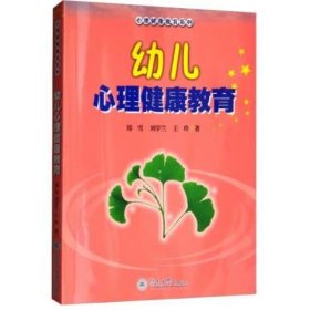 幼儿心理健康教育 心理健康教育系列 郑雪，刘学兰，王玲