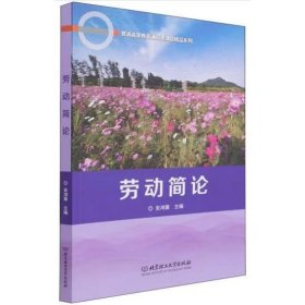 劳动简论/普通高等教育通识类课程精品系列