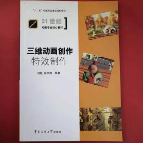 三维动画创作：特效制作/“十二五”动画专业重点规划教材·21世纪动画专业核心教材