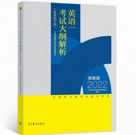 全国硕士研究生招生考试英语一考试大纲解析(非英语专业)