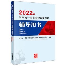 2022年国家统一法律职业资格考试辅导用书-国际法等 秦晓程编著;黄进，张丽英主编