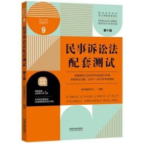 民事诉讼法配套测试：高校法学专业核心课程配套测试（第十版）