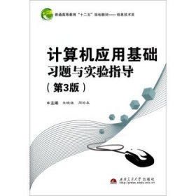 计算机应用基础习题与实验指导（第3版 [朱晓姝, 周培春, 主编]