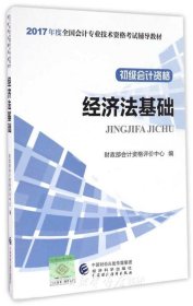 初级会计职称2017教材 2017全国会计专业技术资格考试辅导教材 经济法基础