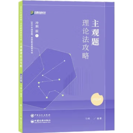 2023众合法考主观题马峰理论法专题讲座冲刺版法律职业资格考试课程配资料教材题