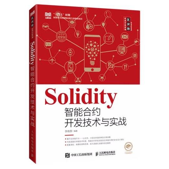 Solidity智能合约开发技术与实战