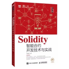 Solidity智能合约开发技术与实战