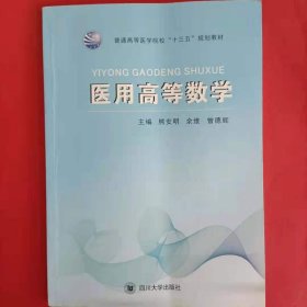 医用高等数学