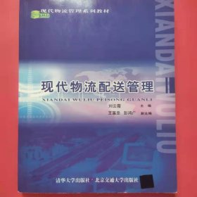 现代物流管理系列教材：现代物流配送管理