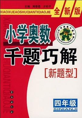 小学奥数千题巧解：4年级（全新版）