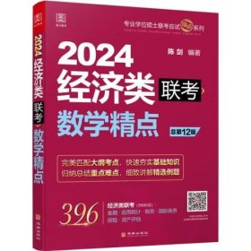 2024经济类联考数学精点 [陈剑]