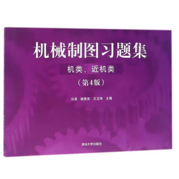 机械制图习题集（机类、近机类）（ 第4版）