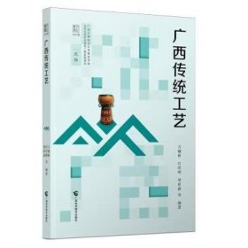 《广西传统工艺》汇聚八桂大地传统工艺精华 万辅彬，汪常明，周世新等