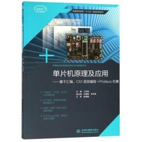 单片机原理及应用：基于汇编C51语言编程+Proteus仿真/普通高等教育“十三五”精品规划教材