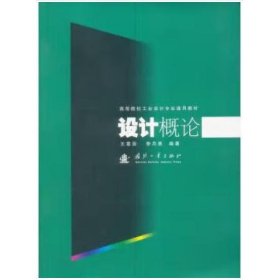 高等院校工业设计专业通用教材：设计概论