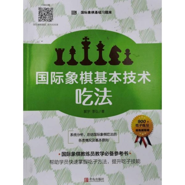 国际象棋基本技术 吃法（上下册，国内多位国际象棋名师联合编撰，2196道吃子练习，孩子提升棋力的宝典，初级教练员教学必备）