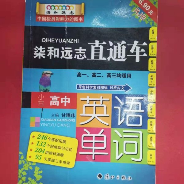 柒和远志直通车 小甘高中英语单词（RJ人教版) 小甘图书高中直通车