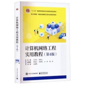 计算机网络工程实用教程（第4版） 石炎生，郭观七