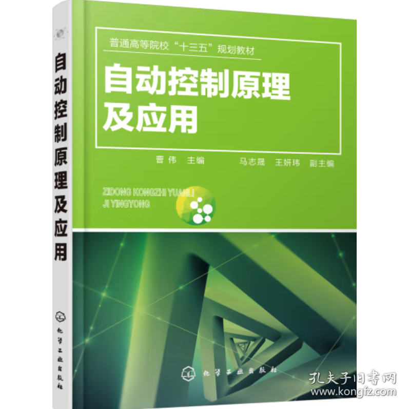 自动控制原理及应用 曹伟