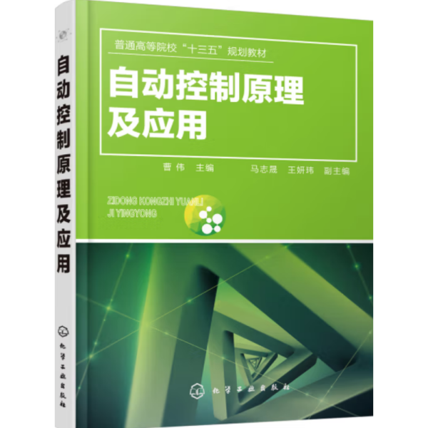 自动控制原理及应用 曹伟
