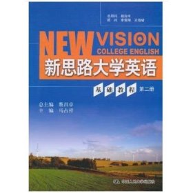 新思路大学英语基础教程（第二册） 蔡昌卓