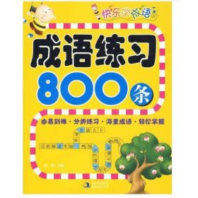 快乐学成语：成语练习800条