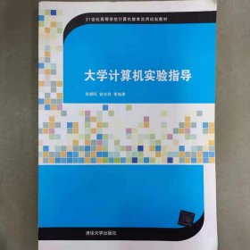 大学计算机实验指导/21世纪高等学校计算机教育实用规划教材 [肖朝晖、曾庆森  著]