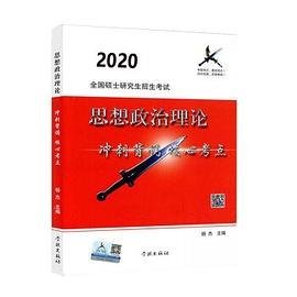 风中劲草2021考研思想政治理论冲刺背诵核心考点风中劲草考研政治核心考点