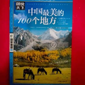 中国最美的100个地方 图说天下