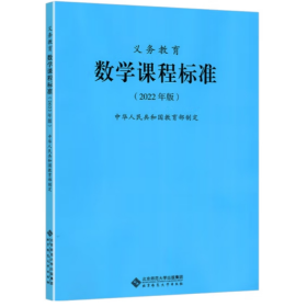 义务教育数学课程标准（2022年版）