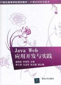 Java Web應(yīng)用開發(fā)與實(shí)踐 [梁勝彬]