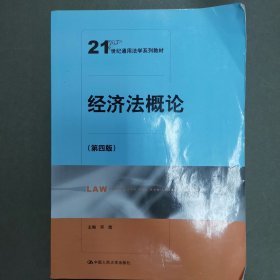 经济法概论（第四版）/21世纪通用法学系列教材 [宋彪, 主编]