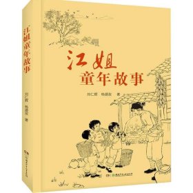中國當(dāng)代兒童革命故事:江姐童年故事 劉仁輝