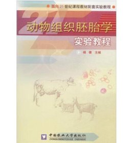 动物组织胚胎学实验教程 杨倩