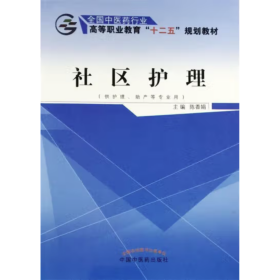 社区护理 陈香娟