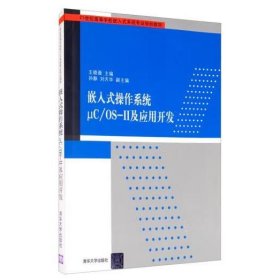 嵌入式操作系统μC/OS-Ⅱ及应用开发/21世纪高等学校嵌入式系统专业规划教材