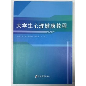 大学生心理健康教程 [徐峰[等]主编]