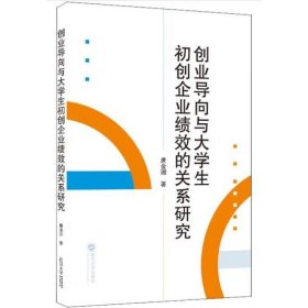 创业导向与大学生初创企业绩效的关系研究