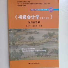 初级会计学(第8版）学习指导书/中国人民大学会计系列教材·“十二五”普通高等教育本科国家级规划教材