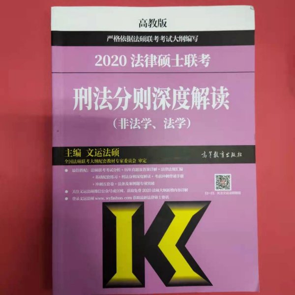 2020法律硕士联考刑法分则深度解读（非法学、法学）