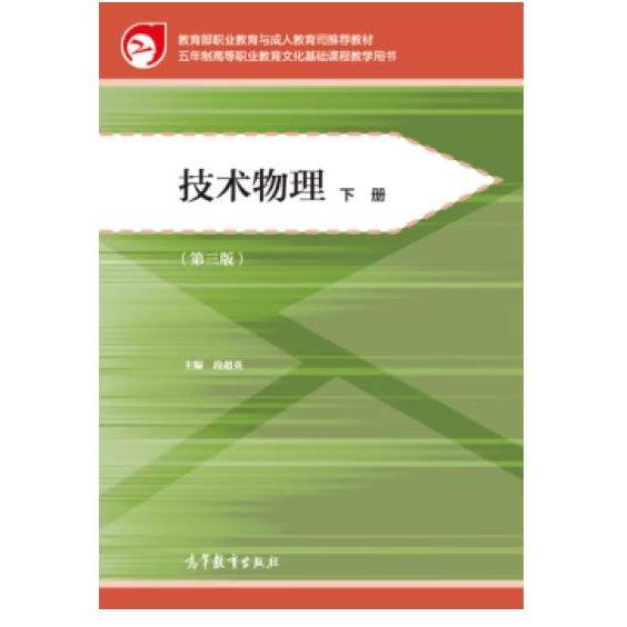 教育部职业教育与成人教育司推荐教材：技术物理（下册 第三版）