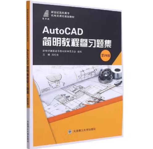 AutoCAD简明教程暨习题集(第4版新世纪高职高专机电类课程规划教材)