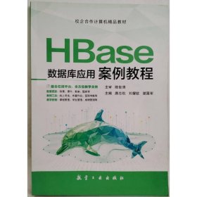 HBase數(shù)據(jù)庫應用案例教程 唐志航，劉耀欽，謝國軍
