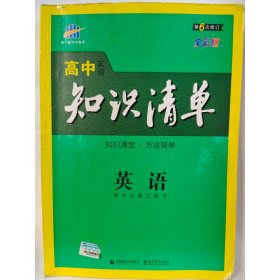 曲一线科学备考·高中知识清单：英语（第1次修订）（2014版）