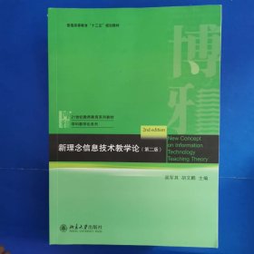 新理念信息技术教学论（第2版） [吴军其, 主编]