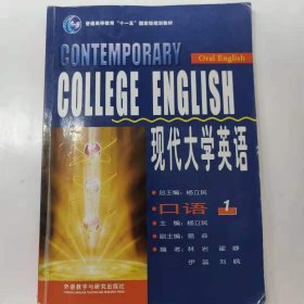 现代大学英语口语1 [杨立民]