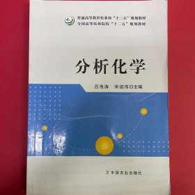 分析化学/普通高等教育农业部“十二五”规划教材 [吕海涛, 宋祖伟, 主编]